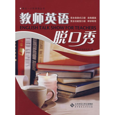 正版新书]秀出一口好英语——教师英语脱口秀浩瀚 编9787303084