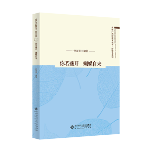 醉染图书你若盛开 蝴蝶自来9787303267804