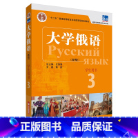 [正版]东方大学俄语(新版)(3)(学生用书)