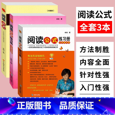 [正版]阅读公式+练习册小学中年级+高年级3本语文阅读理解方法与答题技巧专项训练书籍3-7年级阅读训练题如何提高小学生