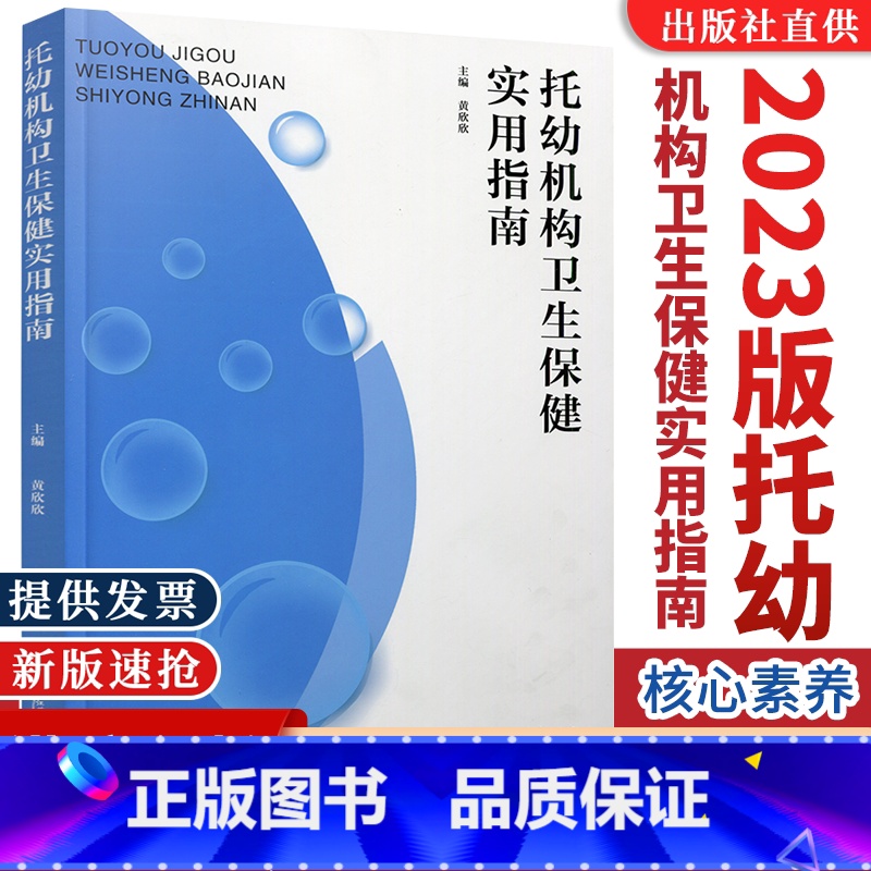 托幼机构卫生保健实用指南 [正版]保证新版托幼机构卫生保健实用指南供园长保育食堂人员工作用卫生学基本要求卫生保健制度人员