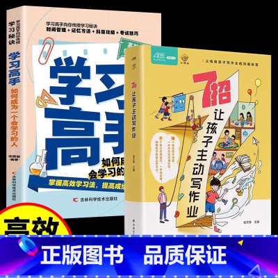 全2册]7招让孩子主动写作业+学习高手 [正版]7招让孩子主动写作业让孩子成为小学霸的学习高手方法书停止吼叫学会引导7招
