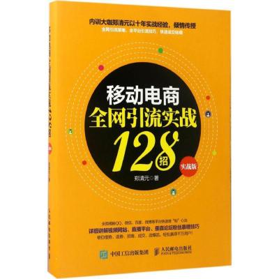 正版新书]移动电商全网引流实战128招郑清元 著9787115452290