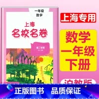 1年级下(数学) 小学通用 [正版]2023上海名校名卷语文数学英语小学一二三四五年级上册下册沪教版试卷期中期末测试卷华