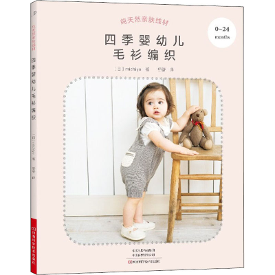 [M]纯天然亲肤线材 四季婴幼儿毛衫编织-9787572505959