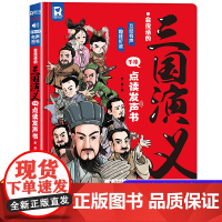会说话的三国演义手指点读触摸发声书 原著连环画四大名著漫画绘本0到3–6岁幼儿启蒙儿童益智早教宝宝睡前故事认知有声书撕不