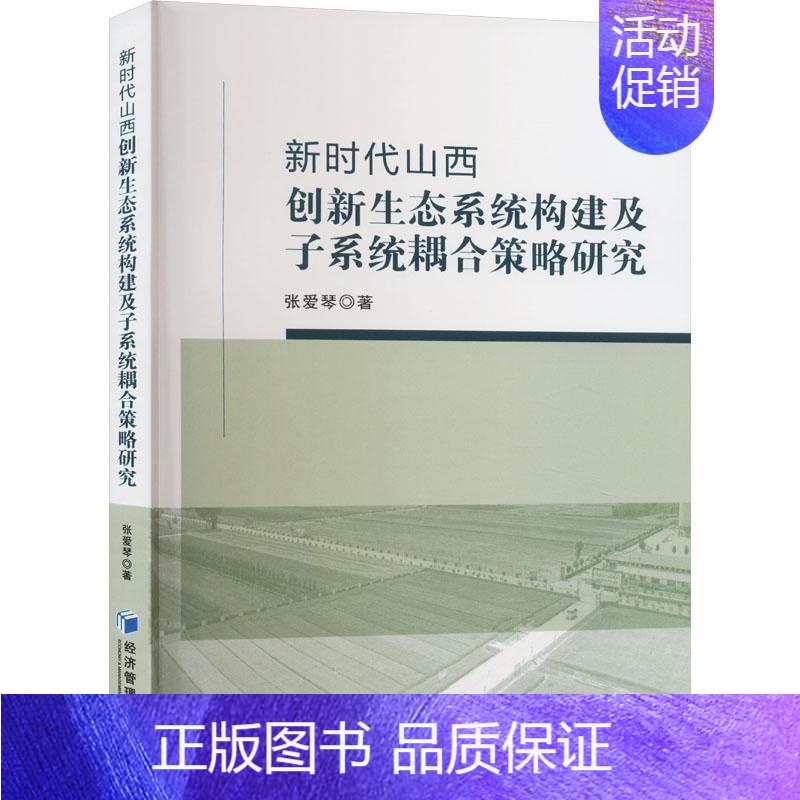 [正版]新时代山西创新生态系统构建及子系统耦合策略研究张爱琴 社会科学书籍