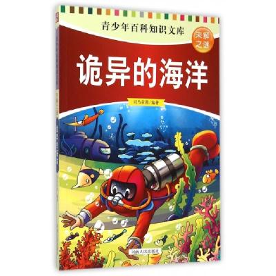 正版新书]诡异的海洋/青少年百科知识文库司马袁茵9787215090699