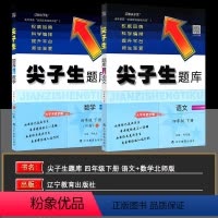 4下》尖子生题库[语+数]2本 北师版 小学四年级 [正版]2024春版尖子生题库四年级语文数学上册下册人教版北师版小学