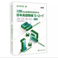 正版新书]口腔执业助理医师资格考试历年真题精编"5+2+1" 2020金