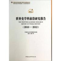 正版新书]中国哲学社会科学学科发展报告·学科前沿研究报告系列