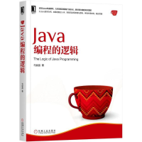 [M]Java编程的逻辑-9787111587729