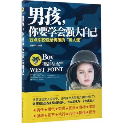 正版新书]男孩,你要学会强大自己张振华 编著 著9787568238298
