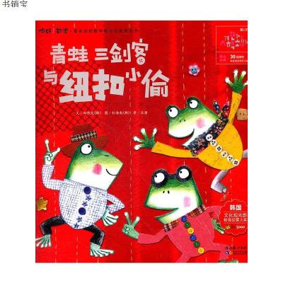 青蛙三剑客与纽扣小偷9787535362735(韩)郑熙龙湖北少儿出版社