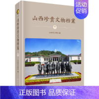[正版]书籍 山西珍贵文物档案·7 山西省文物局文物保护科技考古学基本概念理论方法收藏鉴赏艺术设计玉器历史文物研究科学