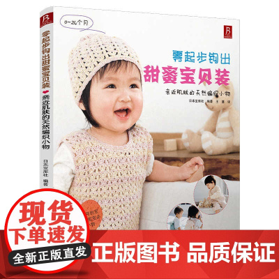 零起步钩出甜蜜宝贝装亲近肌肤的天然编织小物勾针勾线手工新手入门书籍钩针编织基础教程书钩织勾花图解微钩书毛线花样图案大全