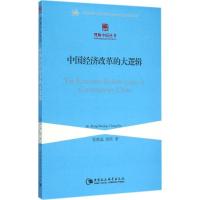 正版新书]中国经济改革的大逻辑张晓晶9787516159811