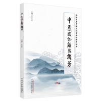 正版新书]中医临证经验撷芳王立忠主编9787513280556