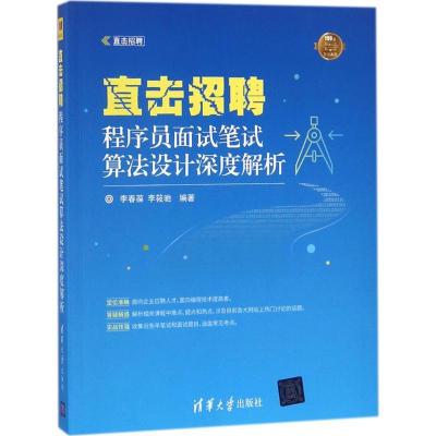 正版新书]直击招聘:程序员面试笔试算法设计深度解析李春葆9787