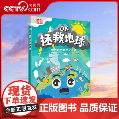 [央视网]DK科学环保系列 拯救地球 7-14岁 9787110102336 ZK