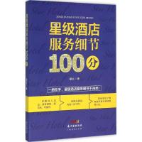 正版新书]星级酒店服务细节100分戴玄9787545444018