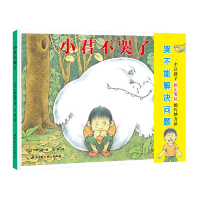 [M]小君不哭了-9787530498170