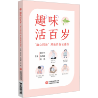 正版新书]趣味活百岁 "脑心同治"理论的临证感悟赵步长,伍海勤,