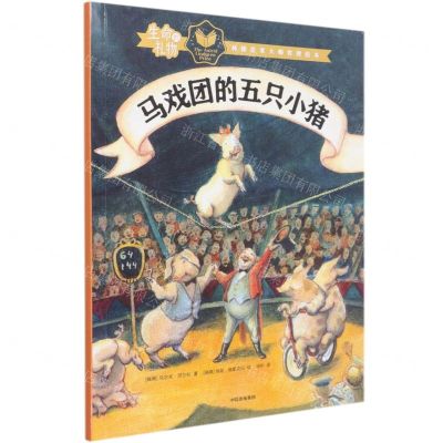 [N]马戏团的五只小猪/生命的礼物林格伦奖大师哲理绘本-9787521729078