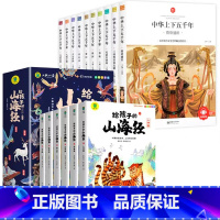 [全16册]山海经+中华上下五千年 [正版]写给孩子的山海经小学生版注音版原著全套6册注音版一年级二年级读的懂得山海经之
