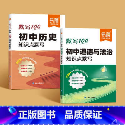 历史+道法知识点默写 初中通用 [正版]易蓓初中历史基础知识默写复习资料小四门必背知识点初中考点归纳总结道法历史知识点默