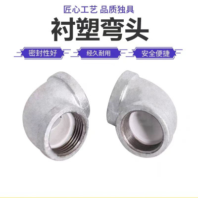 盛京联硕 镀锌衬塑内丝弯头 DN25×90°[1寸] 个