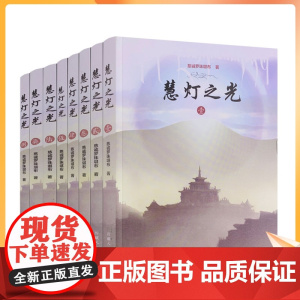 正版 慧灯之光全集 慈诚罗珠堪布书籍(全八册) 西藏人民出版社
