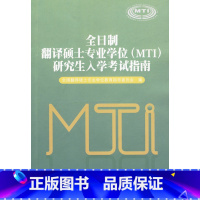 [正版]外研社图书全日制翻译硕士专业学位(MTI)研究生入学考试指南