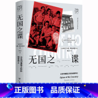 [正版]无国之谍 以色列建国之际的秘密特工 (以)马蒂·弗里德曼 著 曾记 译 亚洲社科 书店图书籍 广东人民出版社