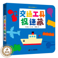 [醉染正版]交通工具捉迷藏-挖孔认知绘本2(再版1)儿童读物/童书/绘本/图画书