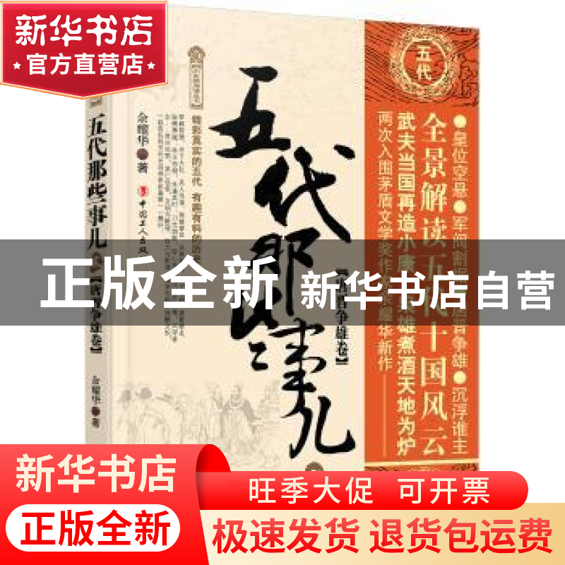 正版 五代那些事儿:贰:唐晋争雄卷 余耀华 工人出版社 97875008