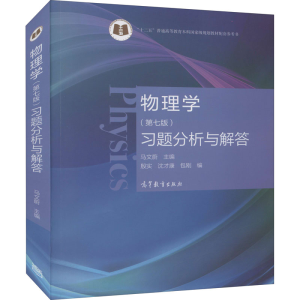 正版新书]物理学(第七版)习题分析与解答马文蔚,殷实,沈才康 等