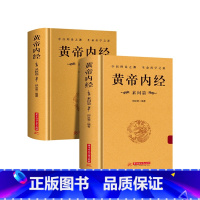 [正版]精装全2册黄帝内经灵枢素问全集原文注释校释皇帝内经中医原著白话版经络穴位图解中医基础理论大全养生书籍