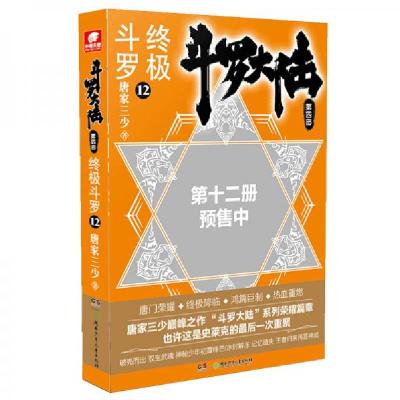 正版新书]斗罗大陆第四部终极斗罗12唐家三少 著9787556247981