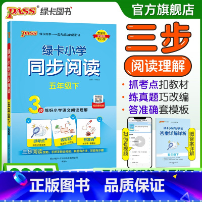 同步阅读 五年级上 [正版]下册新版小学同步阅读五年级语文上册阅读真题练好语文阅读理解抓考点练真题强化训练练习题暑假课外