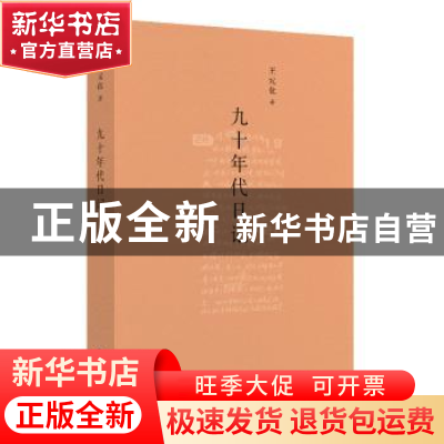 正版 九十年代日记 王元化 上海书店出版社 9787545818796 书籍