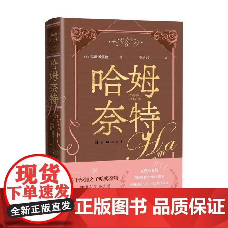 哈姆奈特 玛姬·欧法洛 著 小说