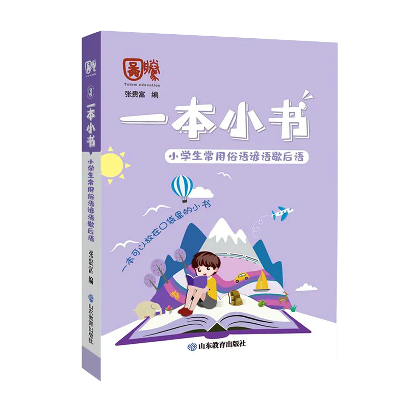 [M]小学生常用俗语:谚语.歇后语/一本小书-9787570111541