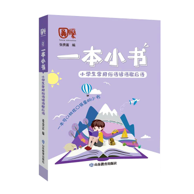 [M]小学生常用俗语:谚语.歇后语/一本小书-9787570111541