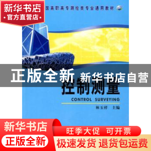 正版 控制测量 林玉祥 测绘出版社 9787503019425 书籍