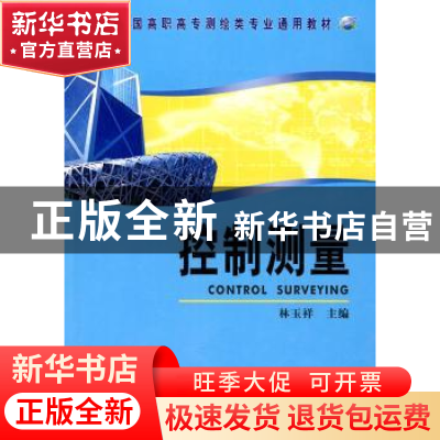 正版 控制测量 林玉祥 测绘出版社 9787503019425 书籍