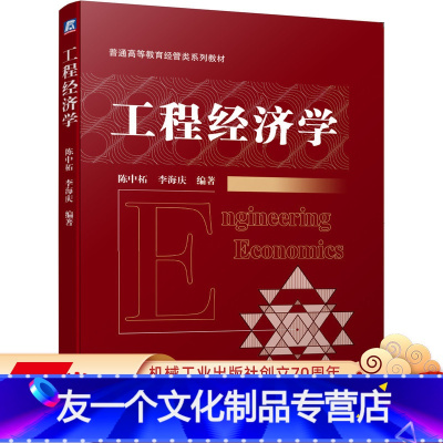 [友一个正版]工程经济学 陈中柘 李海庆 普通高等教育经管类系列教材 9787111652168