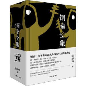 [M]铜座全集-9787521205534