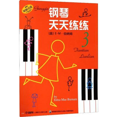 钢琴天天练练(3)