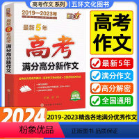 [2019-2023年高考新作文] 高中通用 [正版]2024版高考满分高分新作文2019-2023五年新作文高中作文英